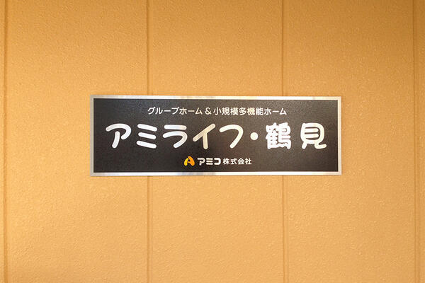 アミライフ・鶴見(常勤)のケアマネジャー求人の写真