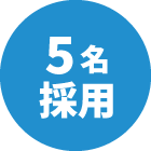 5名採用