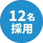 12名採用