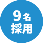 9名採用