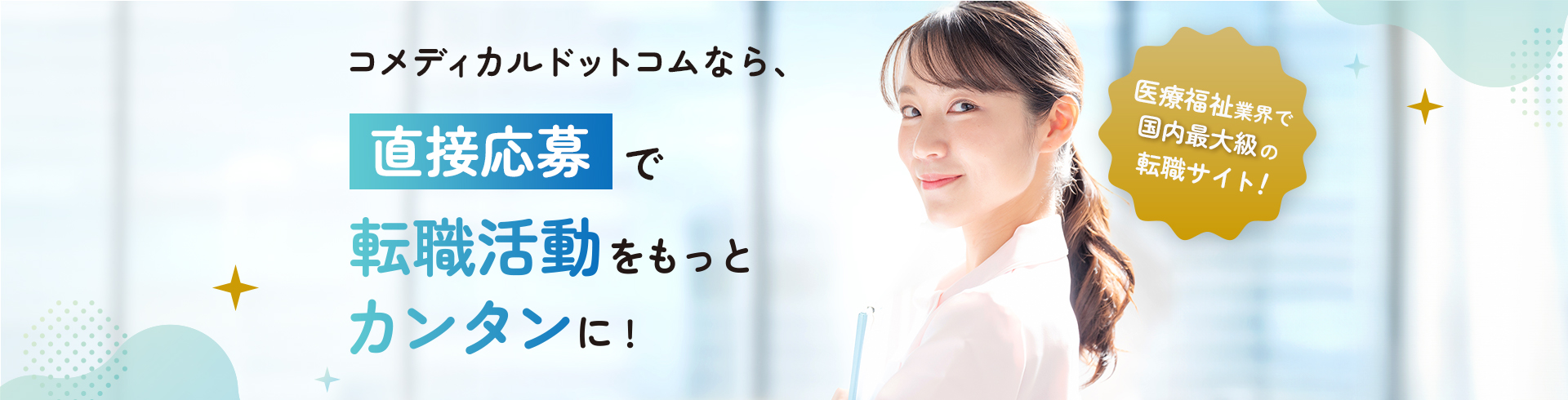 コメディカルドットコムなら、直接応募で転職活動をもっとカンタンに！