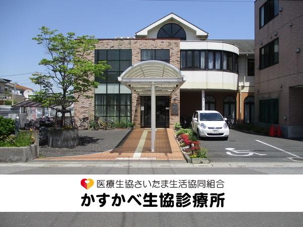 医療生協さいたま生活協同組合 かすかべ生協診療所 採用情報 求人一覧 コメディカルドットコム