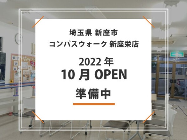 株式会社グランテック コンパスウォーク新座栄 求人情報｜コメディカルドットコム