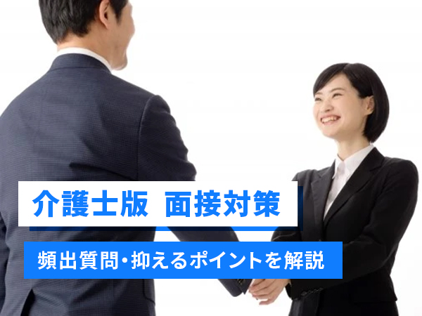 介護士の面接でよくある18の質問＆回答例！受かる回答のポイントも解説 | コメディカルドットコム