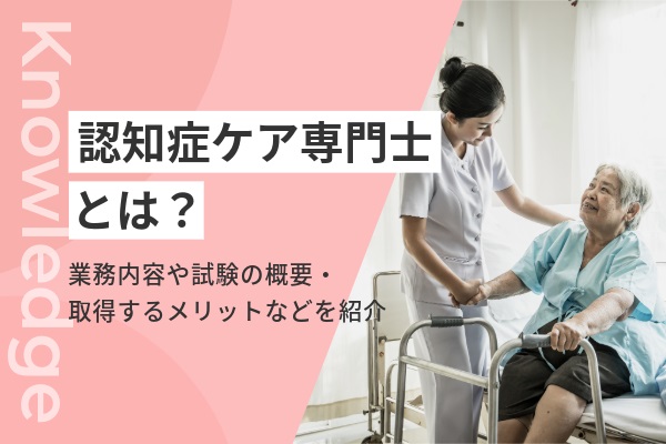 認知症ケア専門士とは？仕事内容から試験の概要、看護師が取得するメリットを解説 | コメディカルドットコム