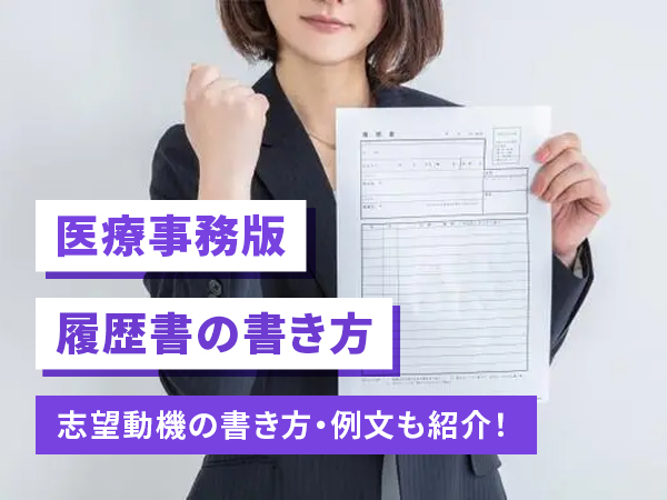 医療事務向け履歴書の書き方】志望動機の書き方と例文も紹介！ | コ