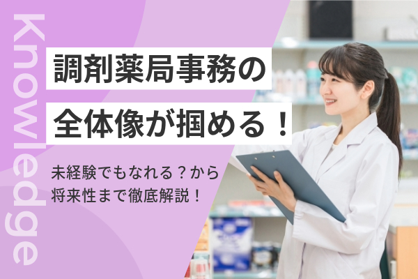 調剤薬局事務の全体像が掴める！未経験でもなれる？から将来性まで徹底解説！ | コメディカルドットコム