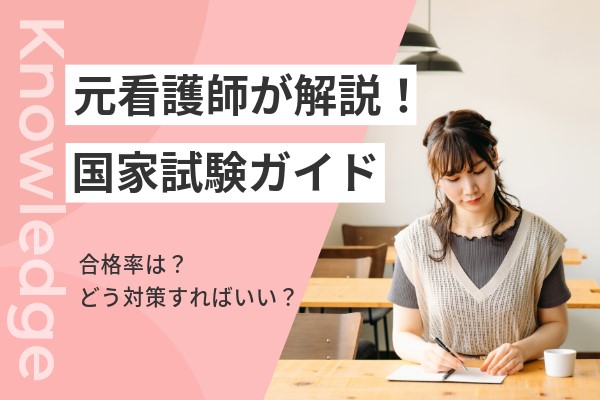 看護師国家試験ガイド｜概要、合格率、過去問対策から第114回国試の日程まで | コメディカルドットコム