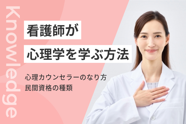 看護師が心理学を学ぶ方法|心理カウンセラーのなり方、民間資格の種類も解説 | コメディカルドットコム