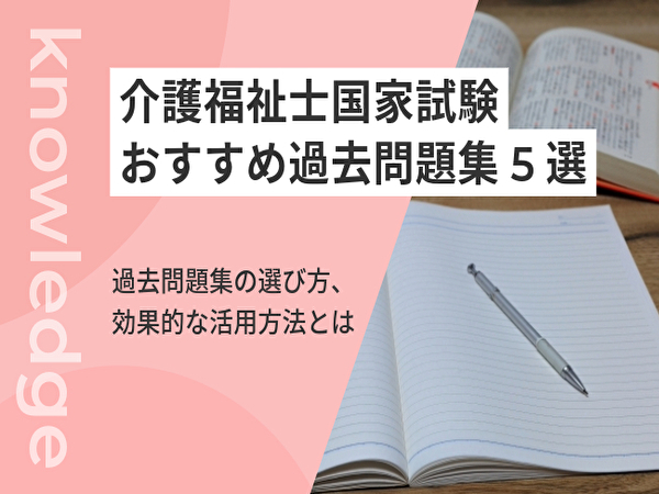 介護福祉士国家試験に合格するための過去問題集5選｜選び方と活用方法を徹底解説 | コメディカルドットコム