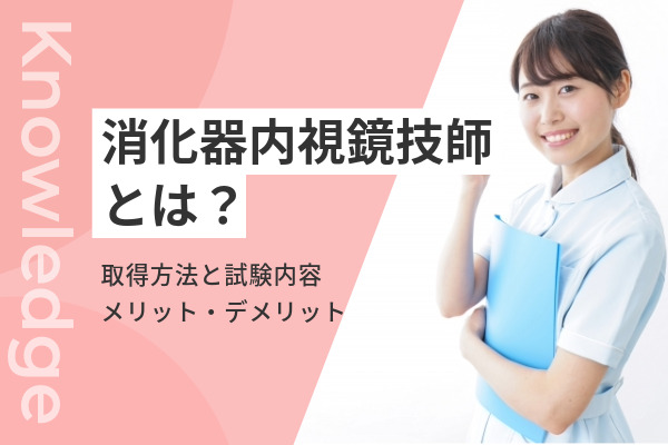 消化器内視鏡技師とは？資格取得方法や取得するメリットについてご紹介！ | コメディカルドットコム