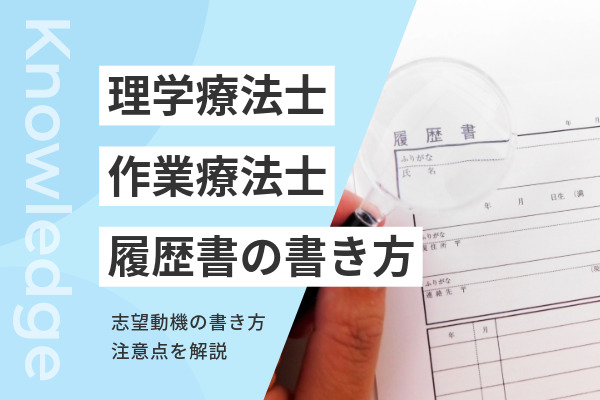 理学療法士・作業療法士の履歴書の書き方｜志望動機や資格欄の書き方、注意点を解説 | コメディカルドットコム