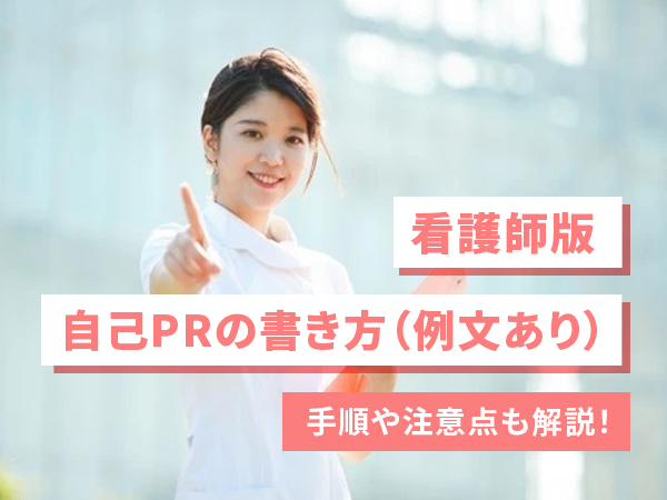 例文あり】看護師の自己PRの書き方📝手順や注意点もご紹介 | コメディカルドットコム