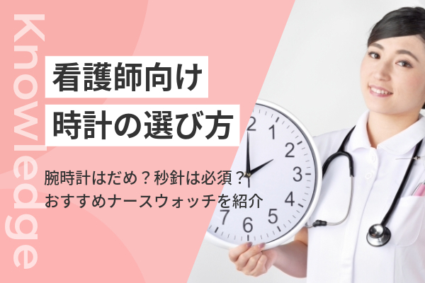 看護師時計を見る習慣をつけるには