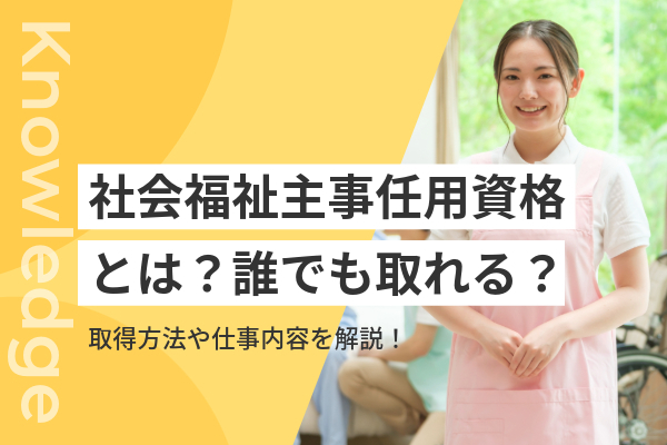 社会福祉主事任用資格とは？誰でも取れる？取得方法や仕事内容を解説！ | コメディカルドットコム