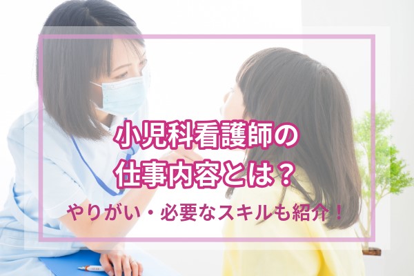 小児科看護師の仕事内容とは？やりがいや必要なスキルなどを詳しく紹介！ | コメディカルドットコム