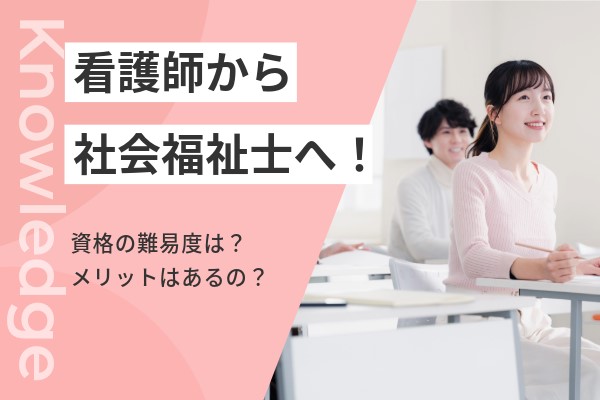 看護師から社会福祉士になる方法！受験資格や難易度、社会福祉士を取得するメリットを解説 | コメディカルドットコム