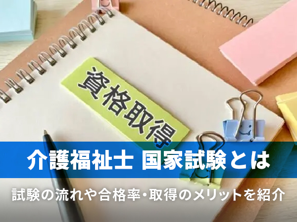 介護福祉士国家試験｜働きながら資格取得できる？試験の流れや合格率もご紹介！ | コメディカルドットコム