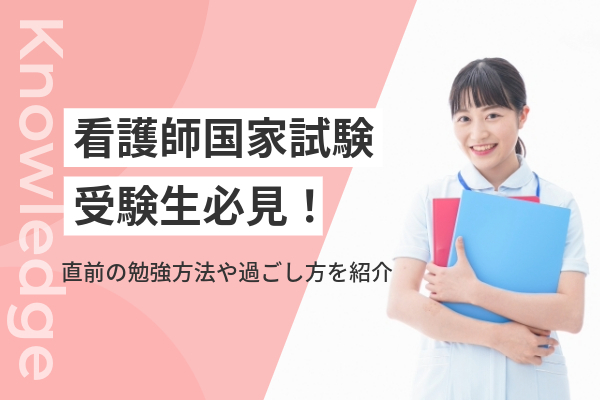 看護師国家試験受験生必見！直前の勉強方法や過ごし方を紹介 | コメディカルドットコム