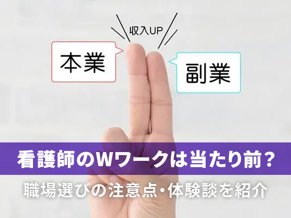 看護師ダブルワークは当たり前？職場選びの3つの注意点・体験談をご