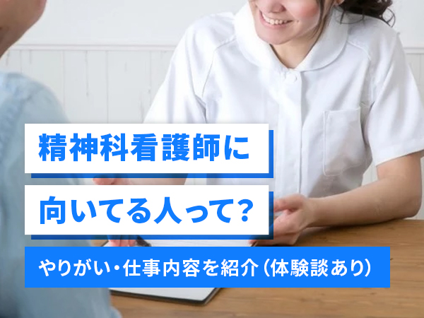 体験談付き】精神科の看護師に向いている人とは？やりがいや役割、仕事内容 | コメディカルドットコム