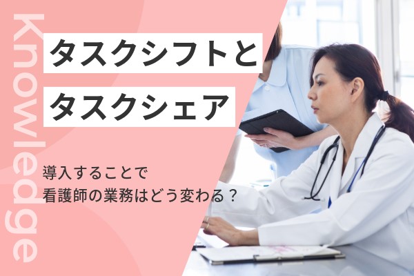 タスクシフト/シェアで看護師の業務はどう変わる？導入のメリット・デメリットまで解説 | コメディカルドットコム