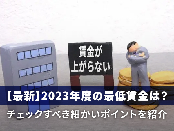 2023年度の最低賃金は？あなたの給与は最低賃金以上？細かい疑問も解消 | コメディカルドットコム