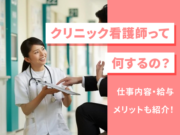 クリニックで看護師は何するの？仕事内容や給与、働くメリットとは