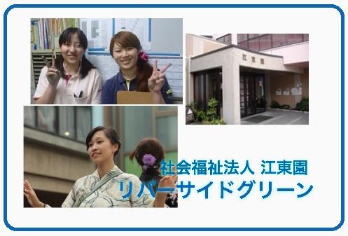 特別養護老人ホームリバーサイドグリーン 介護職求人 採用情報 東京都江戸川区 直接応募ならコメディカルドットコム