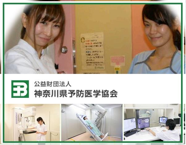 公益財団法人　神奈川県予防医学協会（パート）の臨床検査技師求人メイン写真1