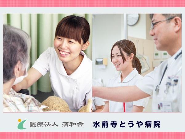 医療法人清和会 水前寺とうや病院 看護師求人 採用情報 熊本県熊本市中央区 直接応募ならコメディカルドットコム