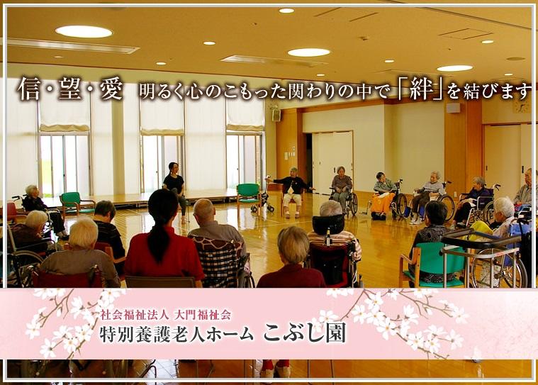 特別養護老人ホーム こぶし園 常勤 介護福祉士求人 採用情報 富山県射水市 直接応募ならコメディカルドットコム