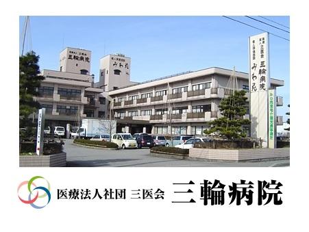 医療法人社団 三医会 三輪病院 介護福祉士求人 採用情報 富山県富山市 直接応募ならコメディカルドットコム