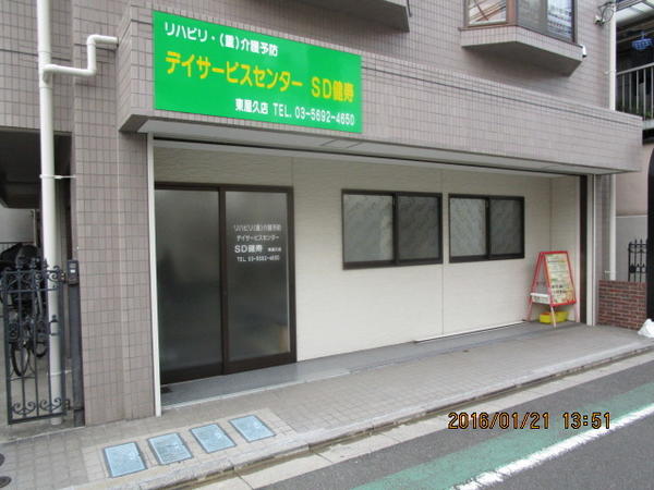 デイサービスセンターＳＤ健寿 東尾久店（常勤）の柔道整復師求人メイン写真2