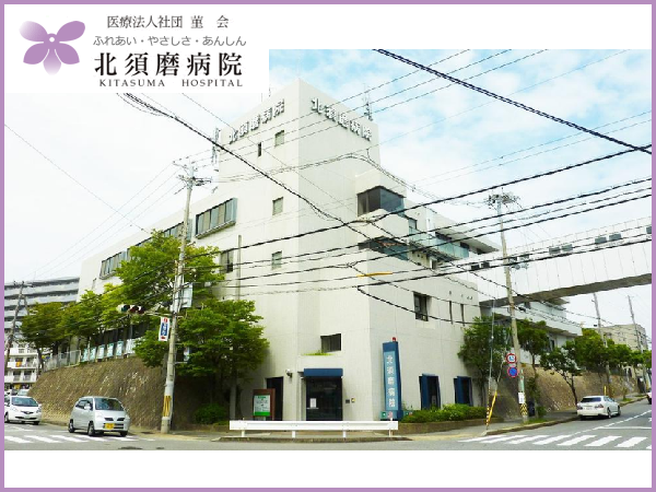 北須磨病院 常勤 看護師求人 採用情報 兵庫県神戸市須磨区 直接応募ならコメディカルドットコム