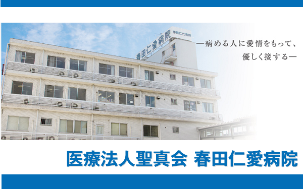 春田仁愛病院 看護師求人 採用情報 愛知県名古屋市中川区 直接応募ならコメディカルドットコム