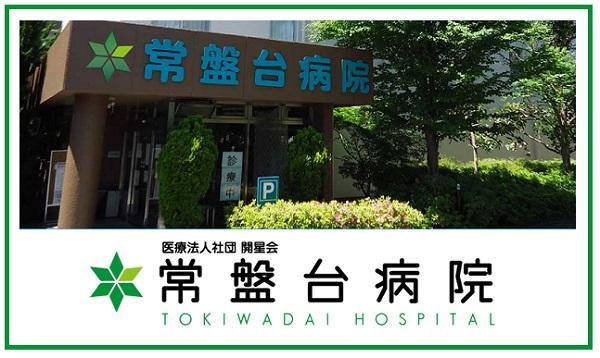 常盤台病院 常勤 介護職求人 採用情報 東京都板橋区 直接応募ならコメディカルドットコム