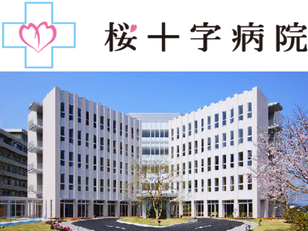 医療法人桜十字 桜十字病院 看護助手求人 採用情報 熊本県熊本市南区 直接応募ならコメディカルドットコム