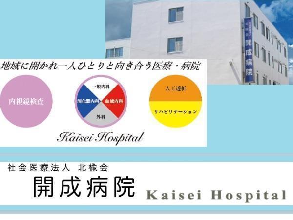 開成病院 常勤 看護師求人 採用情報 北海道札幌市北区 直接応募ならコメディカルドットコム