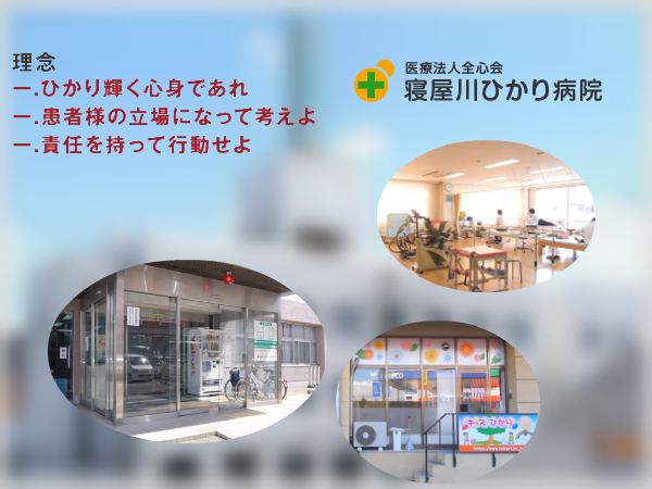 寝屋川ひかり病院 救命救急士の募集 その他求人 採用情報 大阪府寝屋川市 直接応募ならコメディカルドットコム