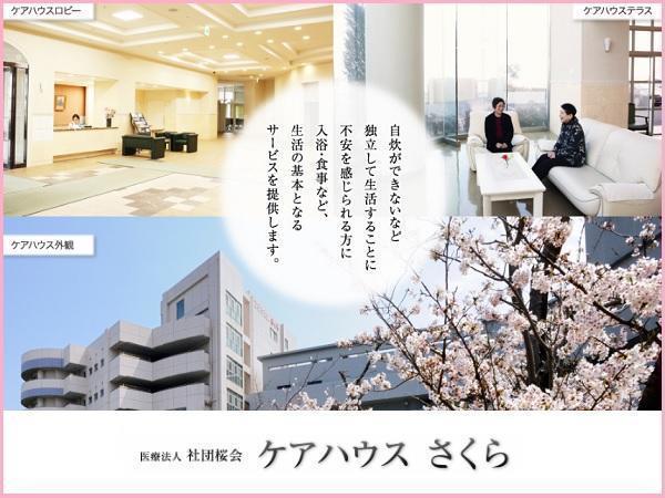 医療法人社団桜会 ケアハウスさくら（常勤）の社会福祉士求人メイン写真1