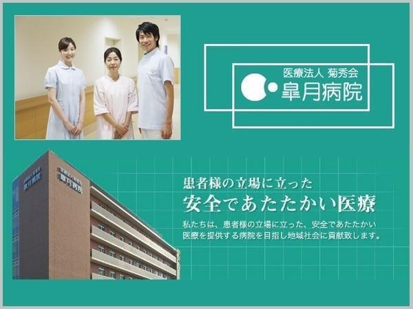 皐月病院 常勤 その他求人 採用情報 大阪府吹田市 直接応募ならコメディカルドットコム