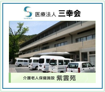 医療法人三幸会 介護老人保健施設 紫雲苑 常勤 看護師求人 採用情報 京都府京都市左京区 直接応募ならコメディカルドットコム