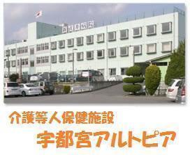 介護老人保健施設 宇都宮アルトピア 常勤 社会福祉主事任用求人 採用情報 栃木県宇都宮市 直接応募ならコメディカルドットコム