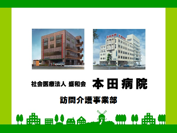 社会医療法人盛和会　本田病院（訪問看護支援事業部）の看護師求人メイン写真1