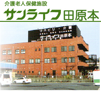 介護老人保健施設 サンライフ田原本（支援相談員/常勤）の介護福祉士求人メイン写真1