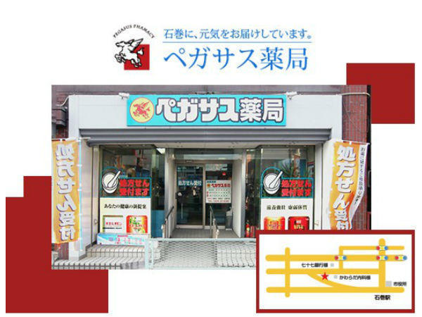 有 ペガサス薬局 本店 薬剤師求人 採用情報 宮城県石巻市 直接応募ならコメディカルドットコム