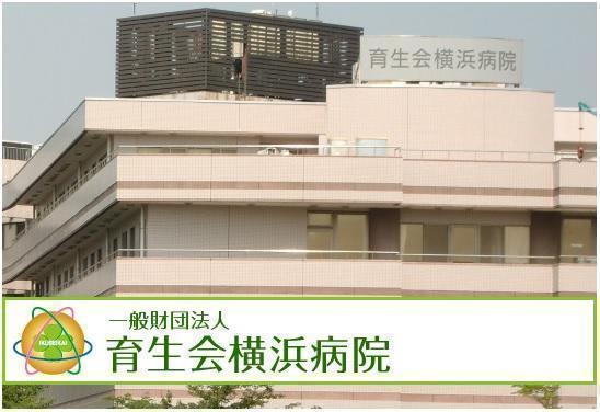 一般財団法人 育生会横浜病院 社会福祉士求人 採用情報 神奈川県横浜市保土ケ谷区 直接応募ならコメディカルドットコム