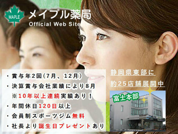 メイプル薬局 松本店 正社員 薬剤師求人 採用情報 静岡県富士市 直接応募ならコメディカルドットコム
