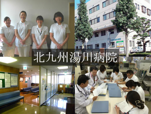 北九州湯川病院 看護師求人 採用情報 福岡県北九州市小倉南区 直接応募ならコメディカルドットコム